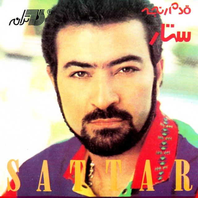 دانلود آهنگ عجب چشمایی داری از ستار