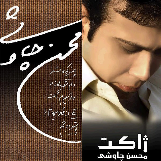 دانلود آهنگ بخون امشب از محسن چاوشی