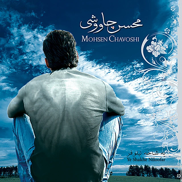 دانلود آهنگ چرا از محسن چاوشی
