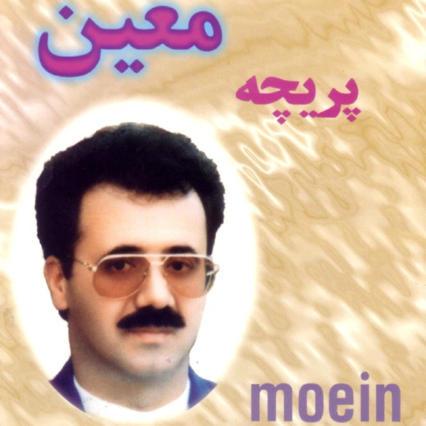 دانلود آهنگ دل شکسته از معین