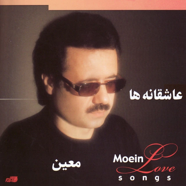 دانلود آهنگ عشق من-عاشقم باش از معین