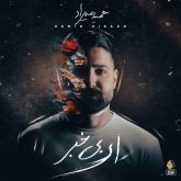 دانلود آلبوم ای بی خبر از حمید هیراد