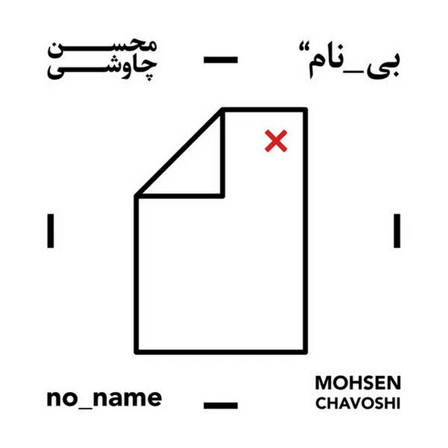 دانلود آهنگ گنجشک پریده از محسن چاوشی
