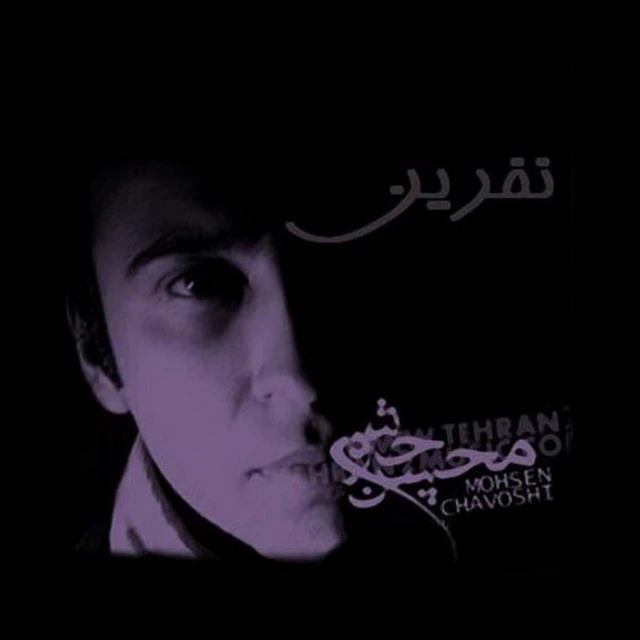 دانلود آهنگ لیلیو مجنون از محسن چاوشی