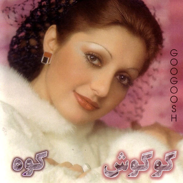دانلود آهنگ مخلوق از گوگوش