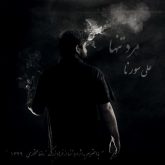 دانلود آلبوم مرد تنها از علی سورنا