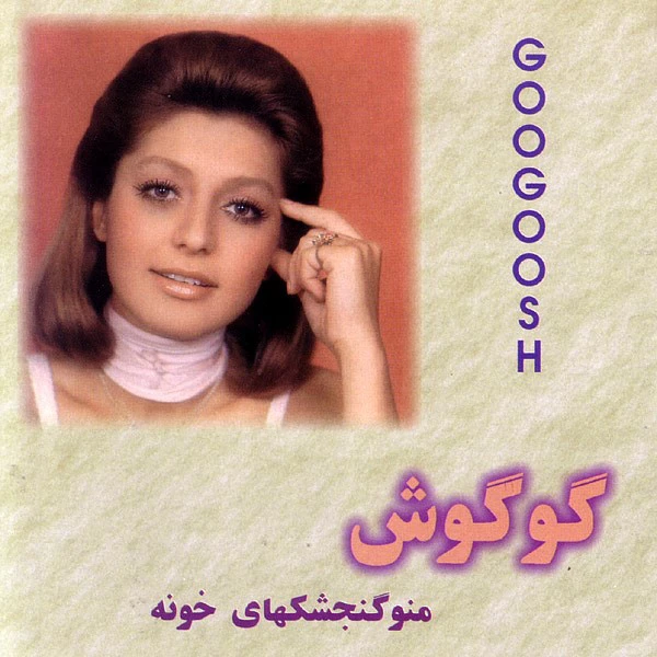 دانلود آهنگ نمیاد از گوگوش