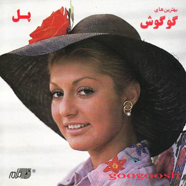 دانلود آلبوم پل از گوگوش