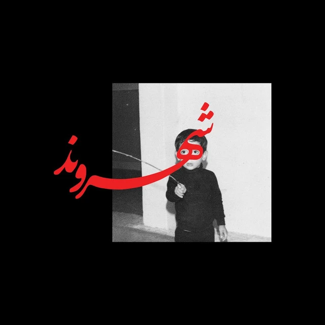 دانلود آهنگ شهر از رض
