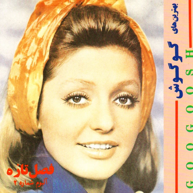 دانلود آهنگ شکایت از گوگوش