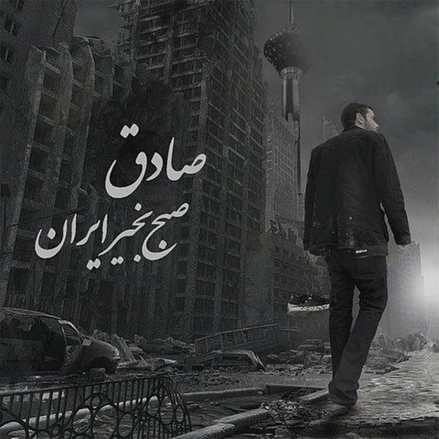 دانلود آلبوم صبح بخیر ایران از صادق
