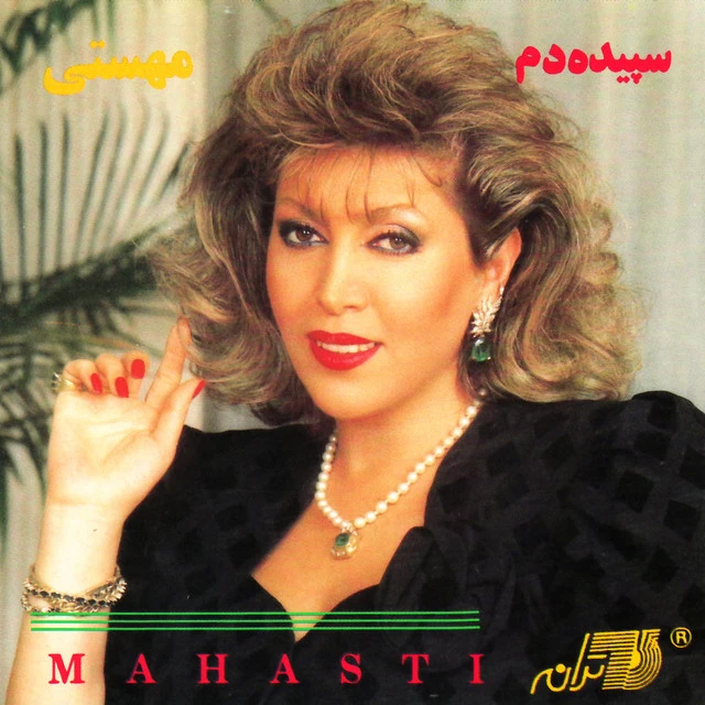 دانلود آهنگ تازه از مهستی