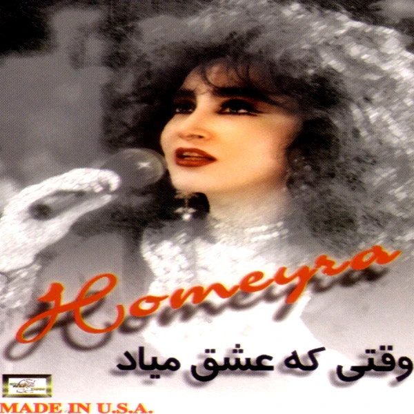 دانلود آهنگ شب فرصت‌طاری از حمیرا