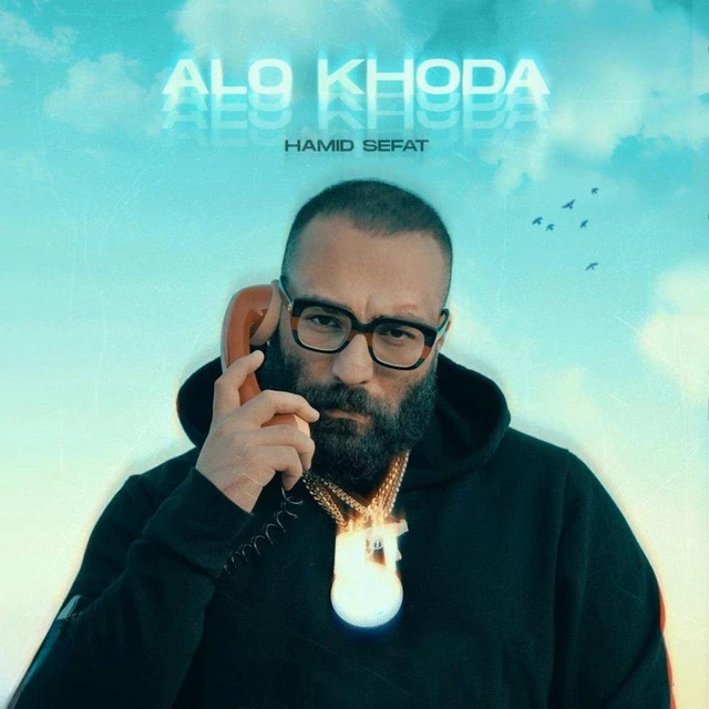 دانلود آهنگ الو خدا از حمید صفت