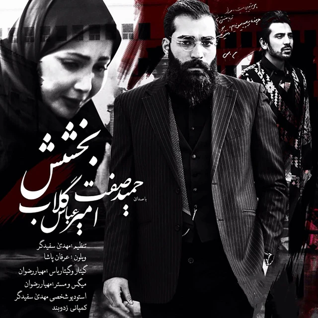 دانلود آهنگ بخشش از حمید صفت