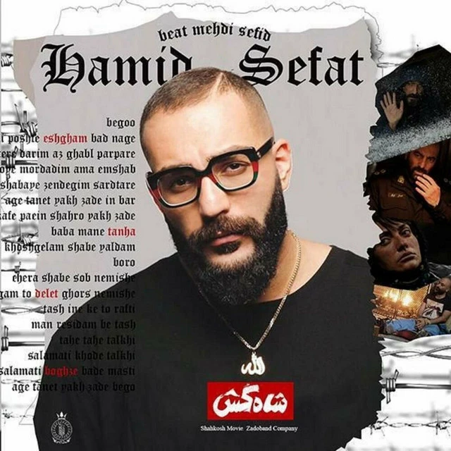 دانلود آهنگ شاه کش از حمید صفت
