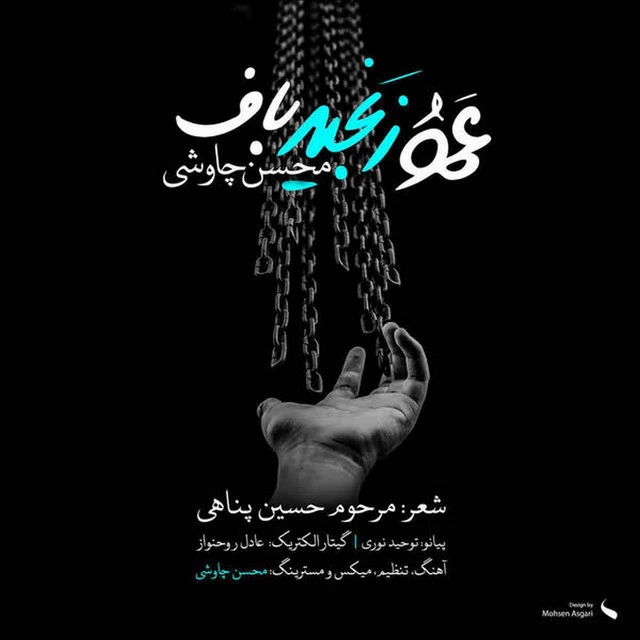 دانلود آهنگ عمو زنجیر باف از محسن چاووشی