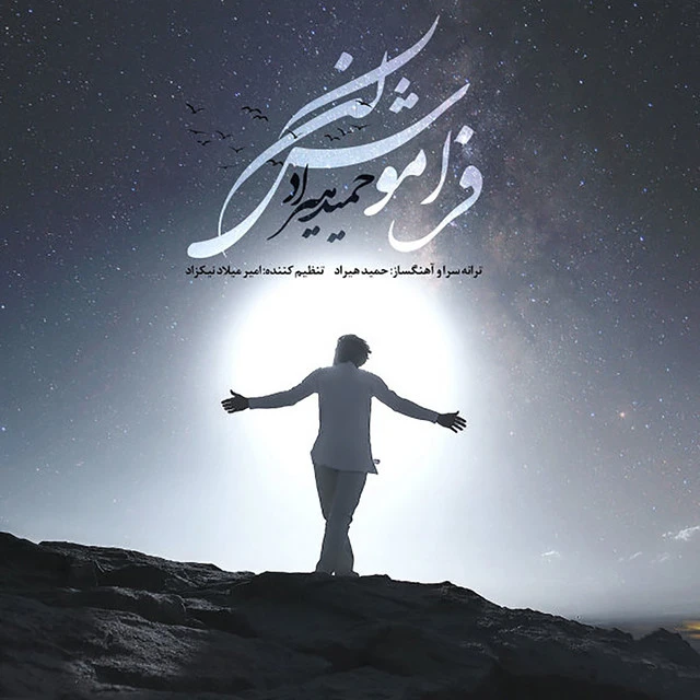 دانلود آهنگ فراموش کن از حمید هیراد
