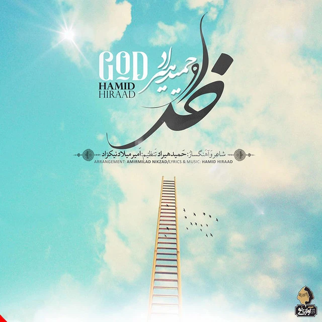 دانلود آهنگ خدا از حمید هیراد