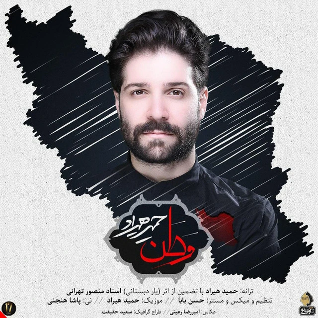دانلود آهنگ وطن از حمید هیراد