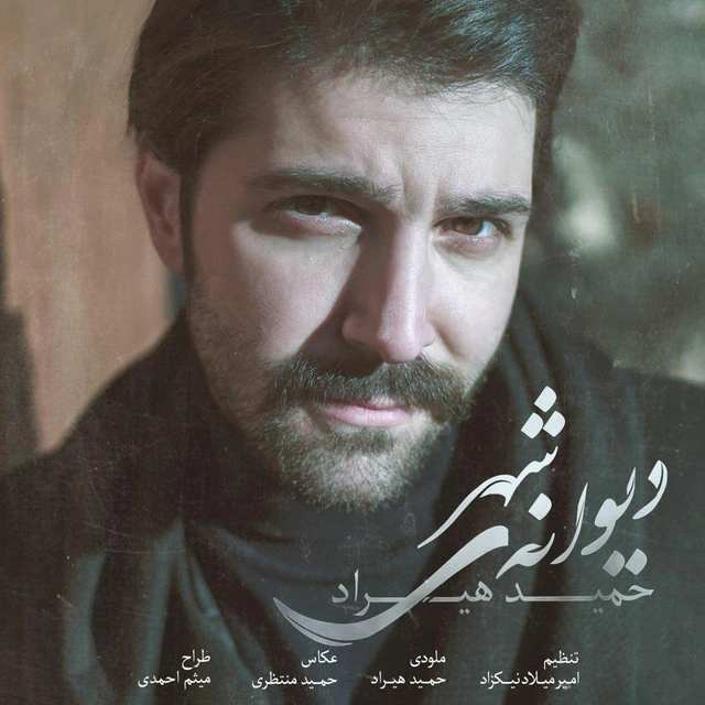 دانلود آهنگ دیوانه‌ی شهر از حمید هیراد