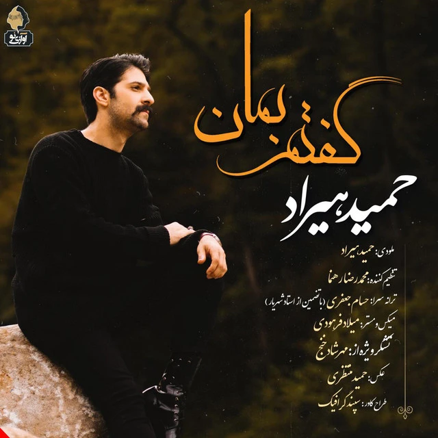 دانلود آهنگ گفتم بمان از حمید هیراد