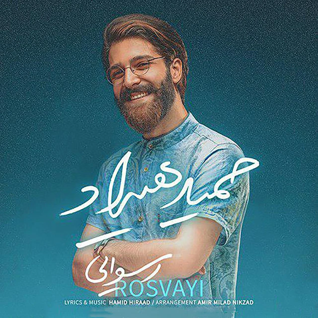 دانلود آهنگ رسوایی از حمید هیراد