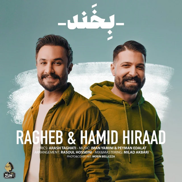 دانلود آهنگ بخند از حمید هیراد