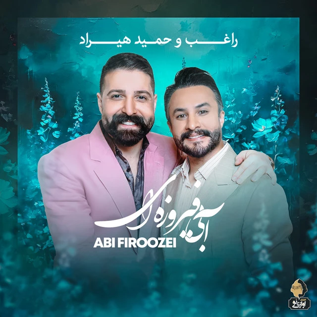 دانلود آهنگ آبی فیروزه‌ای از حمید هیراد