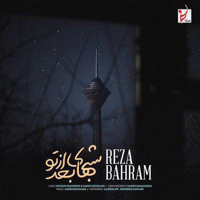 دانلود آهنگ شب‌های بعد از تو از رضا بهرام