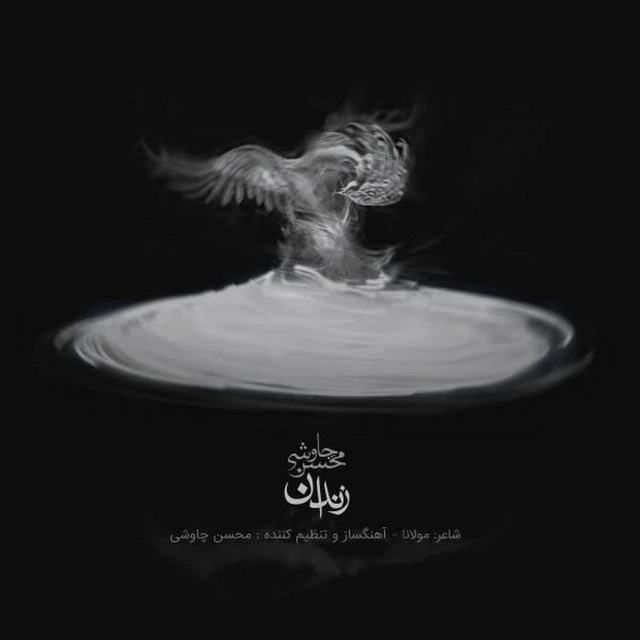 دانلود آهنگ زندان از محسن چاووشی