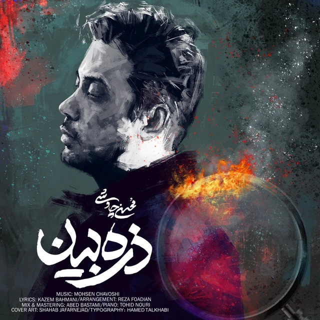 دانلود آهنگ ذره بین از محسن چاووشی
