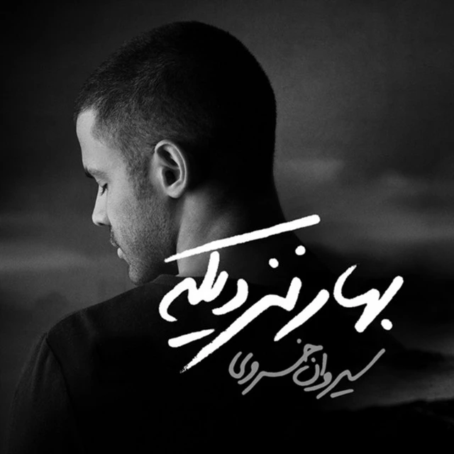 دانلود آهنگ بهار نزدیکه از سیروان خسروی