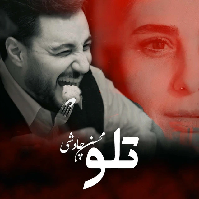 دانلود آهنگ تلو از محسن چاووشی