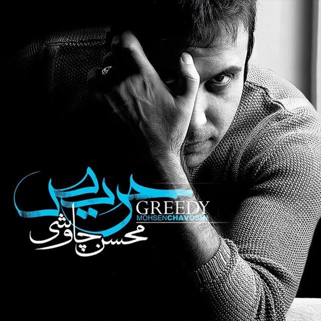 دانلود آهنگ غیر معمولی از محسن چاووشی