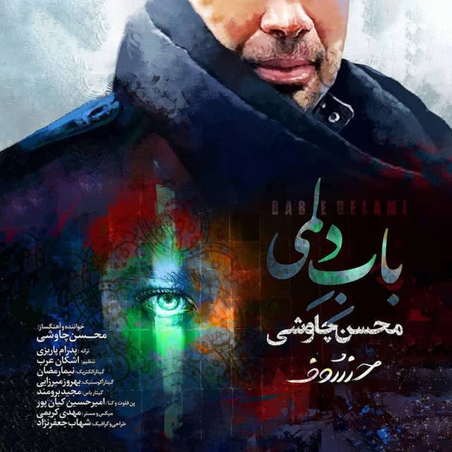 دانلود آهنگ بابه دلم از محسن چاووشی