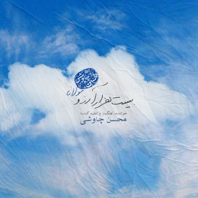 دانلود آهنگ بیست هزار آرزو از محسن چاووشی