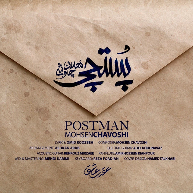 دانلود آهنگ پستچی از محسن چاووشی