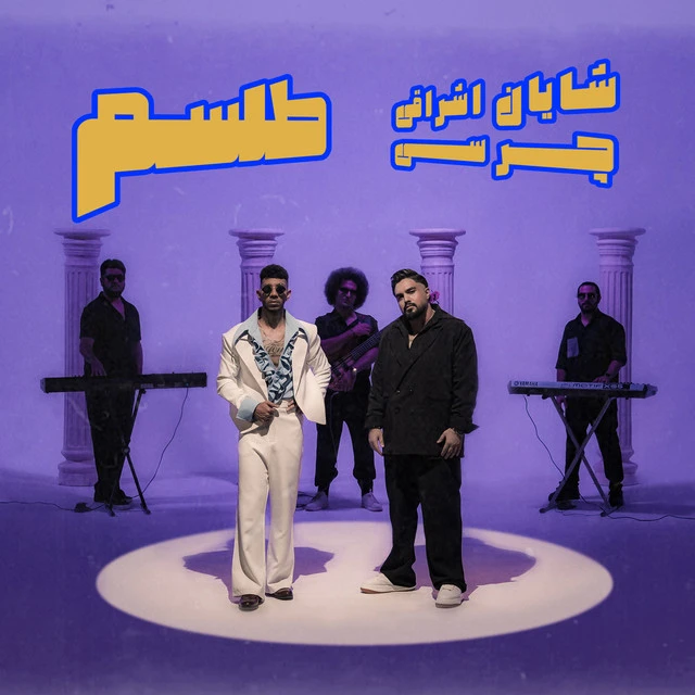 دانلود آهنگ طلسم از چرسی