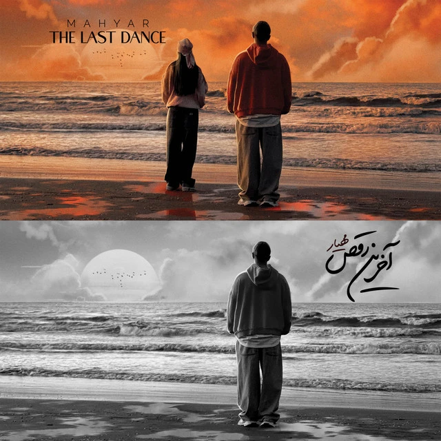 دانلود آهنگ THE LAST DANCE از مهیار