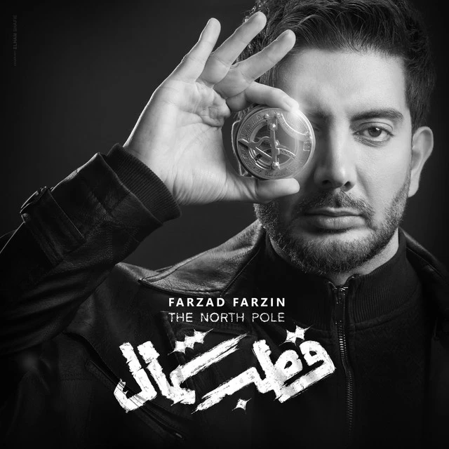 دانلود آهنگ شمال از فرزاد فرزین