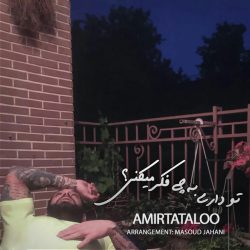 دانلود آهنگ داری به چی فکر می‌کنی از امیر تتلو
