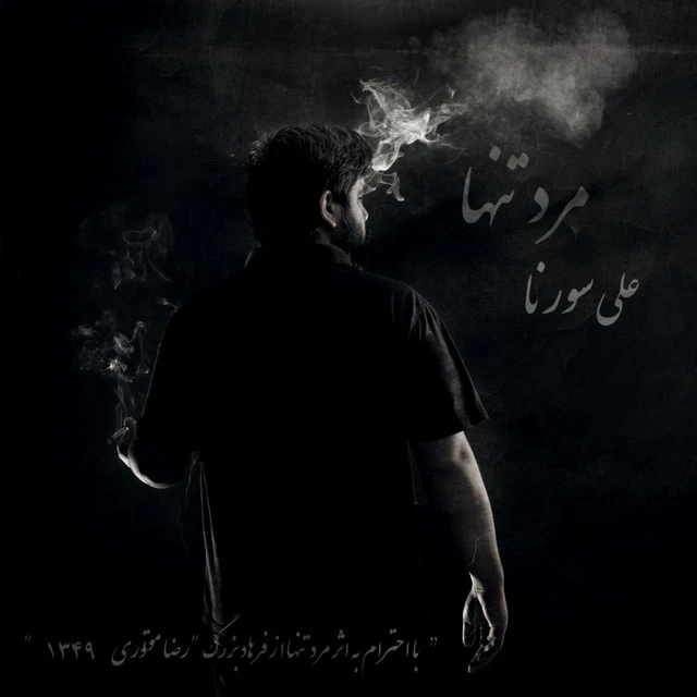 دانلود آهنگ مستی از علی سورنا