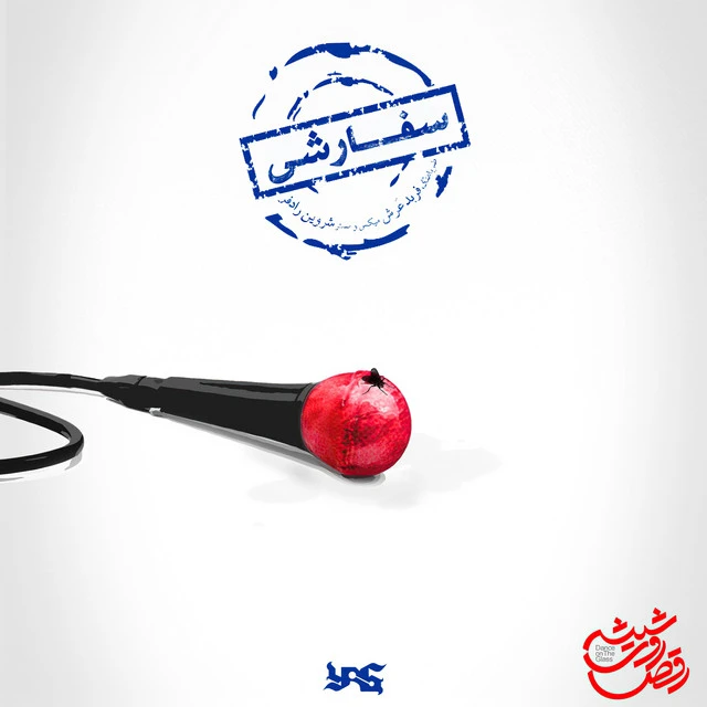 دانلود آهنگ سفارشی از یاس