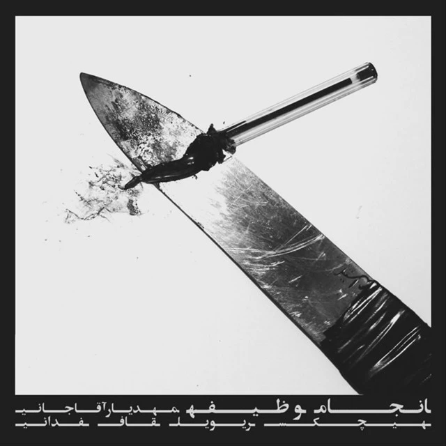 دانلود آهنگ ما از اوناشیم از هیچکس
