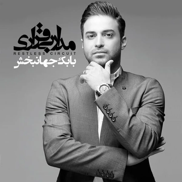 دانلود آهنگ عاشق‌تر از بابک جهانبخش