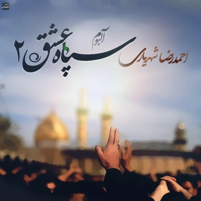 دانلود آهنگ با حسین از احمد سلو