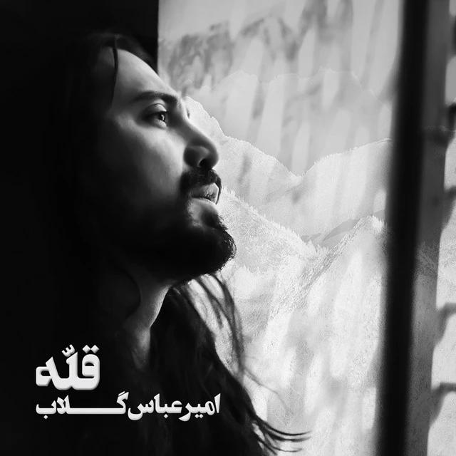 دانلود آهنگ بازی آخر از امیرعباس گلاب