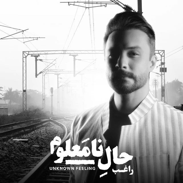 دانلود آهنگ دلیل بودن از راغب