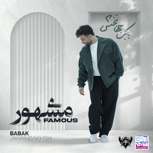 دانلود آهنگ حاضر جواب از بابک جهانبخش